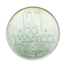 イスラエル JE5732年（1972年） 10リロット 銀貨 デザインコレクションシリーズ ピディオン・ハーベン Israel 10 Lirot silver Pidyon Haben