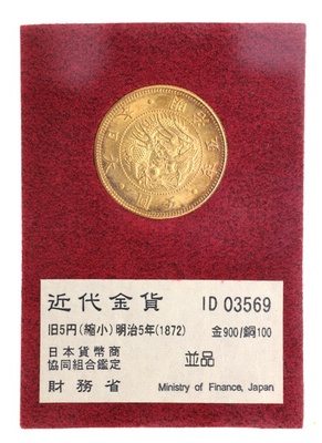 日本　1872（M5)　5円金貨　財務省放出　＃03569　並品　縮小　有輪