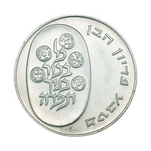 イスラエル JE5733年（1973年） 10リロット 銀貨 デザインコレクションシリーズ ピディオン・ハーベン Israel 10 Lirot silver Pidyon Haben（2）