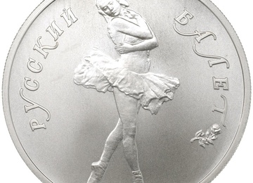 ロシア 1990年 1/2オンス 10ルーブル 純パラジウム貨 バレリーナシリーズ腕くみ