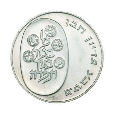 イスラエル JE5733年（1973年） 10リロット 銀貨 デザインコレクションシリーズ ピディオン・ハーベン Israel 10 Lirot silver Pidyon Haben（2）