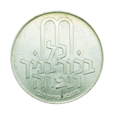 イスラエル JE5732年（1972年） 10リロット 銀貨 デザインコレクションシリーズ ピディオン・ハーベン Israel 10 Lirot silver Pidyon Haben